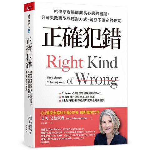 正確犯錯哈佛學者揭開成長心態的關鍵分辨失敗類型與應對方式駕馭不確定的未來