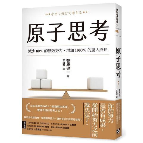 原子思考減少80%的無效努力增加1000%的驚人成長