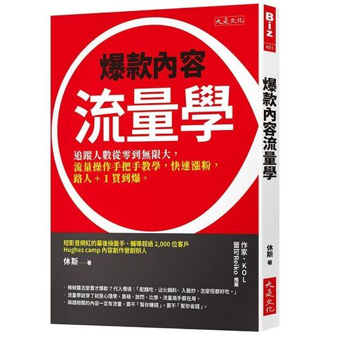 爆款內容流量學追蹤人數從零到無限大流量操作手把手教學快速漲粉路人+1買到爆