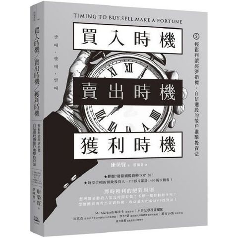 買入時機賣出時機獲利時機輕鬆判讀經濟指標自信選股的散戶進擊投資法