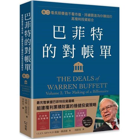 巴菲特的對帳單卷二看長期價值不看市值持續買進為你賺錢的高複利投資組合