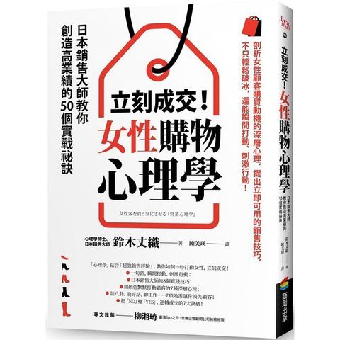 立刻成交女性購物心理學日本銷售大師教你創造高業績的50個實戰祕訣