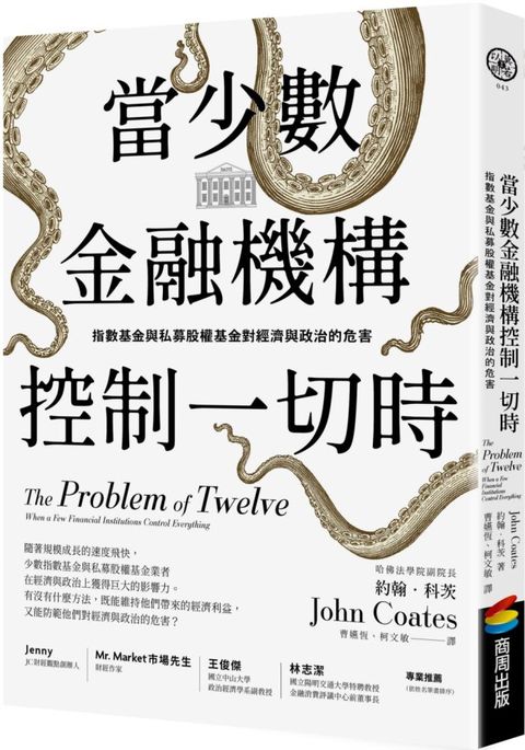 當少數金融機構控制一切時指數基金與私募股權基金對經濟與政治的危害