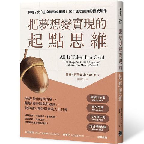 把夢想變實現的「起點思維」檢視「最佳時刻清單」翻越「願景牆與舒適區」發揮最大潛能與實踐人生目標