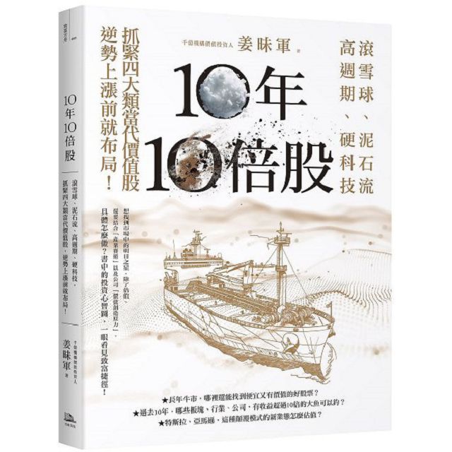  10年10倍股滾雪球泥石流高週期硬科技抓緊4大類當代價值股逆勢上漲前就布局