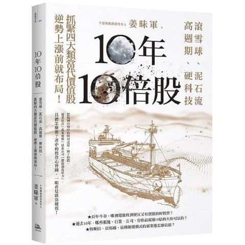 10年10倍股滾雪球泥石流高週期硬科技抓緊4大類當代價值股逆勢上漲前就布局