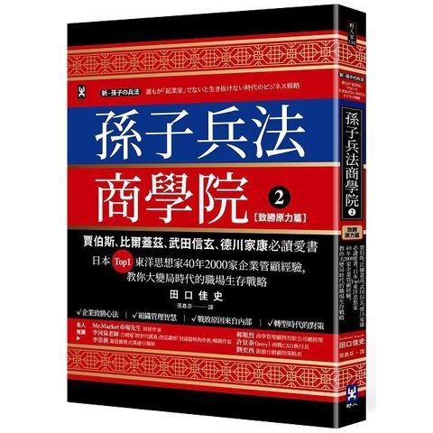 孫子兵法商學院2致勝原力篇賈伯斯比爾蓋茲武田信玄德川家康必讀愛書日本Top1東洋思想家40年2000家企業管顧經驗教你大變局時代的職場生存戰略