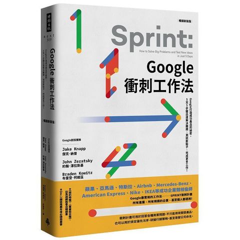 Google衝刺工作法暢銷新裝版Google打造成功產品的祕密5天5步驟迅速解決難題測試新點子完成更多