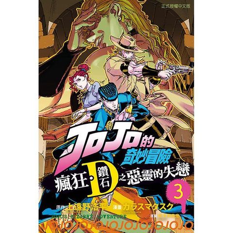 JOJO的奇妙冒險 瘋狂．鑽石之惡靈的失戀（ 3）完（拆封不退）