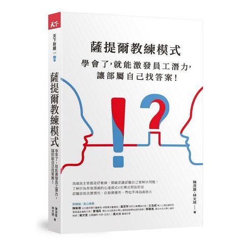 薩提爾教練模式學會了就能激發員工潛力讓部屬自己找答案新編版