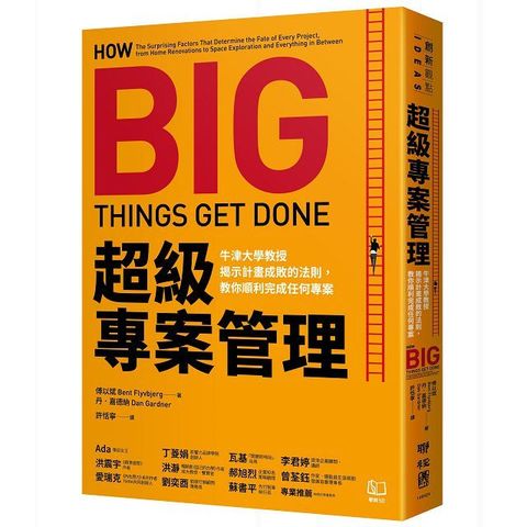 超級專案管理牛津大學教授揭示計畫成敗的法則教你順利完成任何專案