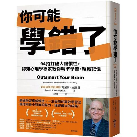 你可能學錯了94招打破大腦慣性認知心理學專家教你精準學習輕鬆記憶