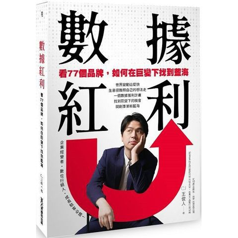 數據紅利看77個品牌如何在巨變下找到藍海