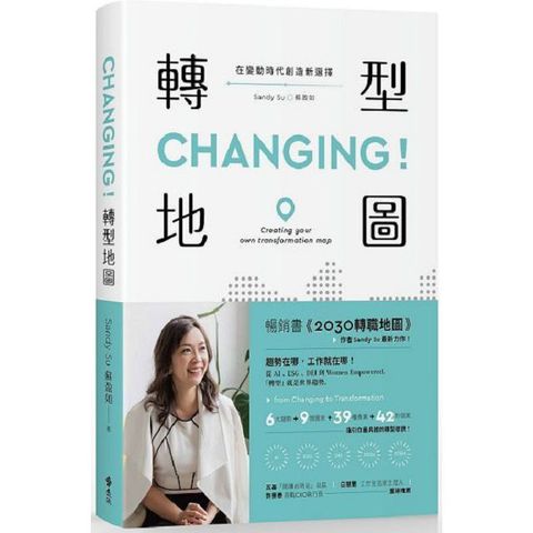 CHANGING轉型地圖在變動時代創造新選擇