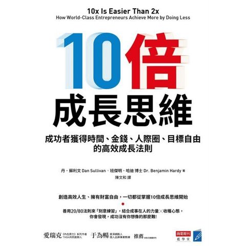 10倍成長思維成功者獲得時間金錢人際圈目標自由的高效成長法則