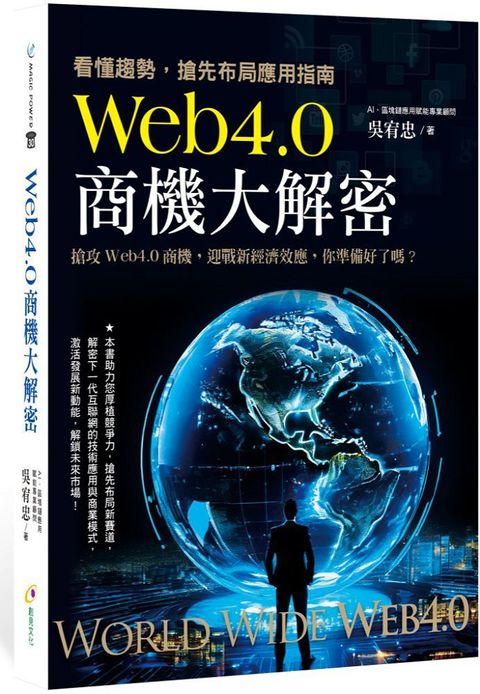 Web4.0商機大解密看懂趨勢搶先布局應用指南