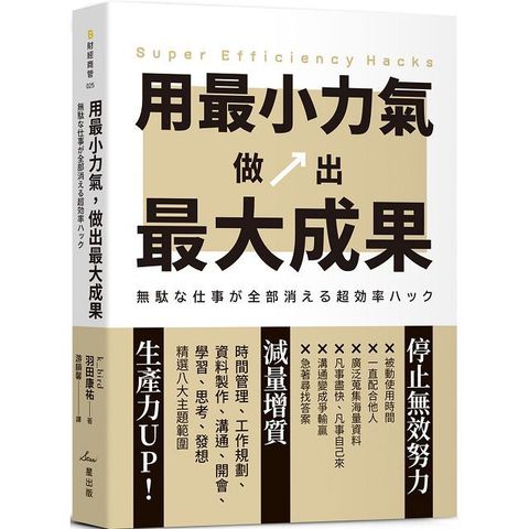 用最小力氣做出最大成果減量增質啟動高效工作思維