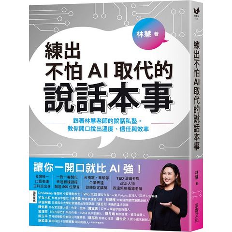 練出不怕AI取代的說話本事跟著林慧老師的說話私塾教你開口說出溫度信任與效率