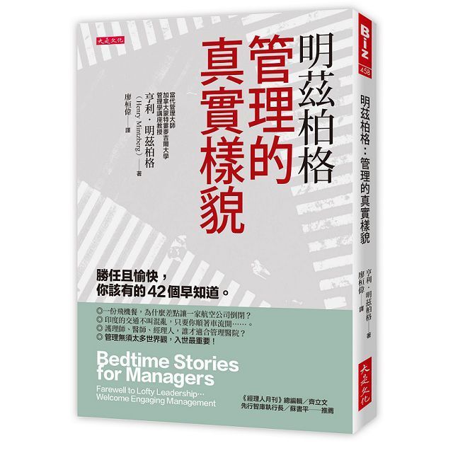  明茲柏格管理的真實樣貌勝任且愉快你該有的42個早知道