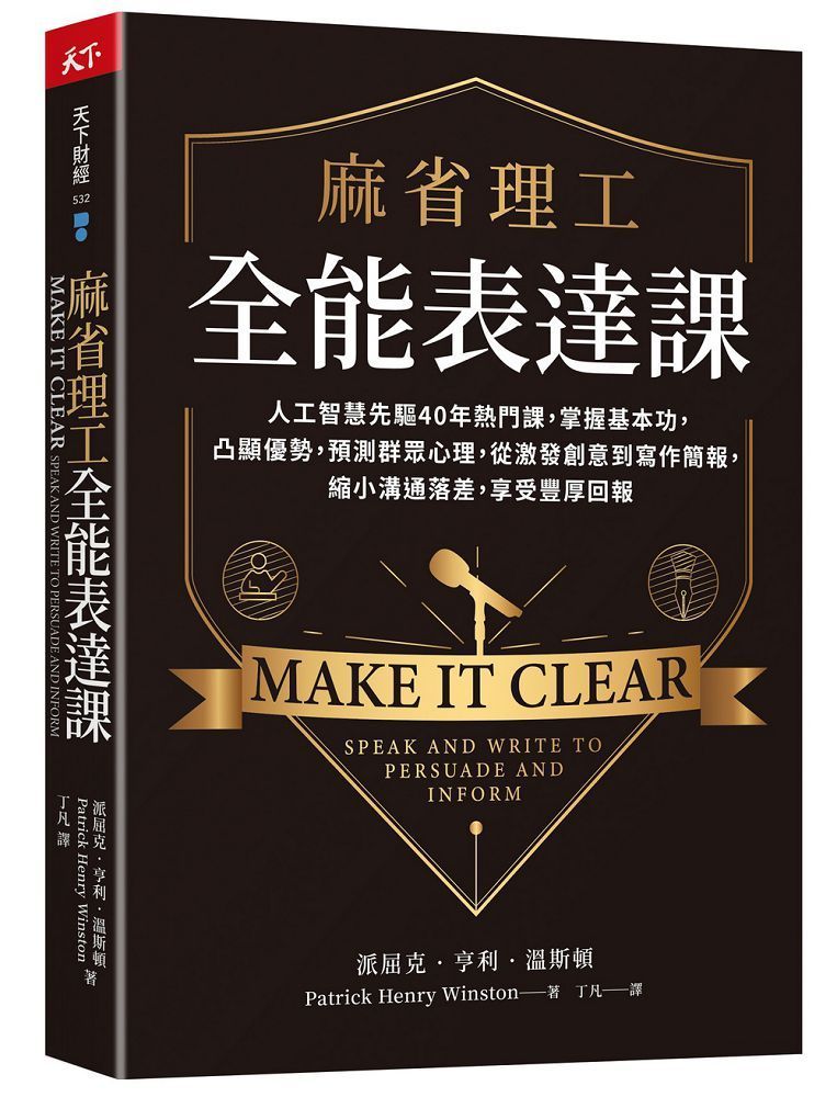  麻省理工全能表達課人工智慧先驅40年熱門課掌握基本功凸顯優勢預測群眾心理從激發創意到寫作簡報縮小溝通落差享受豐厚回報