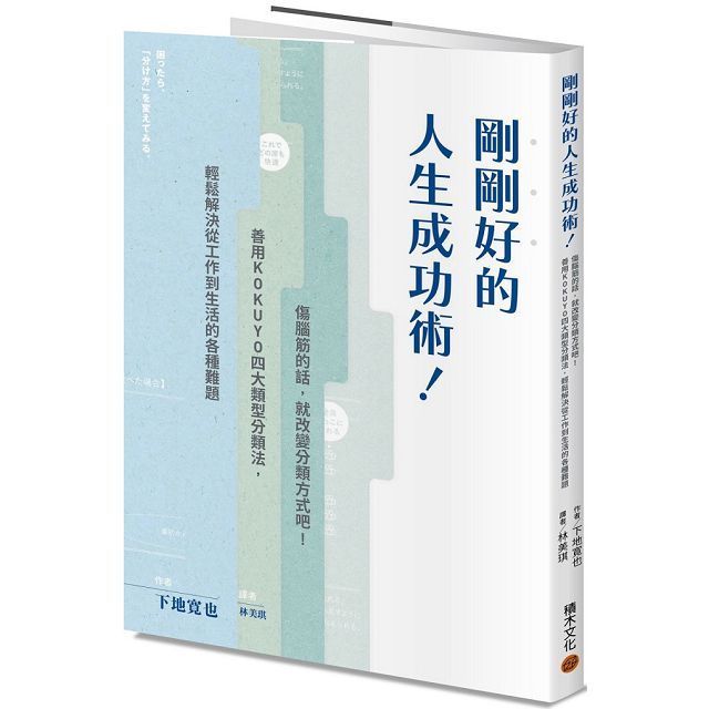  剛剛好的人生成功術傷腦筋的話就改變分類方式吧善用KOKUYO四大類型分類法輕鬆解決從工作到生活的各種難題