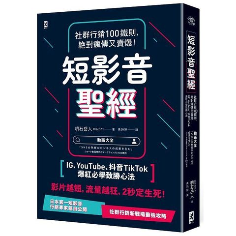 短影音聖經社群行銷100鐵則絕對瘋傳又賣爆IGYouTube抖音TikTok爆紅必學致勝心法