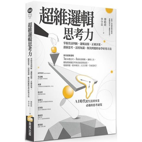 超維邏輯思考力掌握資訊判斷邏輯說服正確決策創新思考活用知識解決問題的易學好用方法