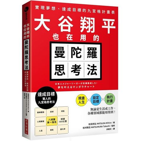 大谷翔平也在用的曼陀羅思考法實現夢想達成目標的九宮格計畫表