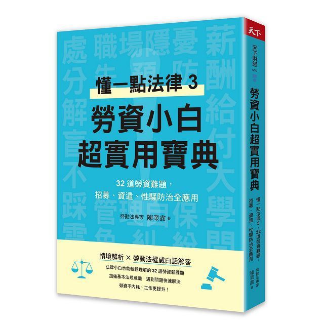  勞資小白超實用寶典懂一點法律332道勞資難題招募資遣性騷防治全應用