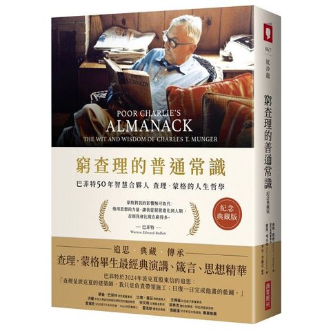 窮查理的普通常識（紀念典藏版）巴菲特50年智慧合夥人查理&bull;蒙格的人生哲學