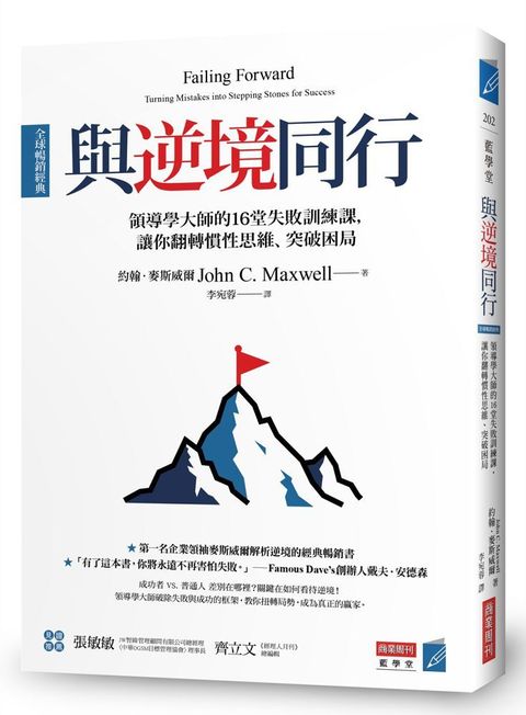 與逆境同行全球暢銷經典領導學大師的16堂失敗訓練課讓你翻轉慣性思維突破困局