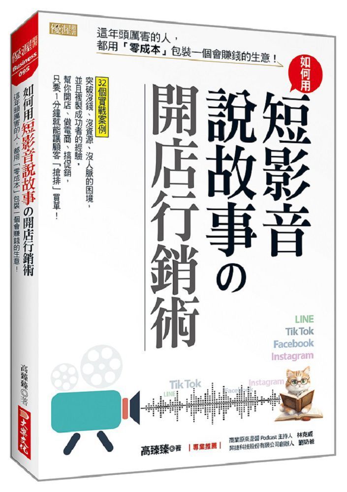  如何用短影音說故事開店行銷術這年頭厲害的人都用「零成本」包裝一個會賺錢的生意