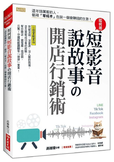 如何用短影音說故事開店行銷術這年頭厲害的人都用「零成本」包裝一個會賺錢的生意