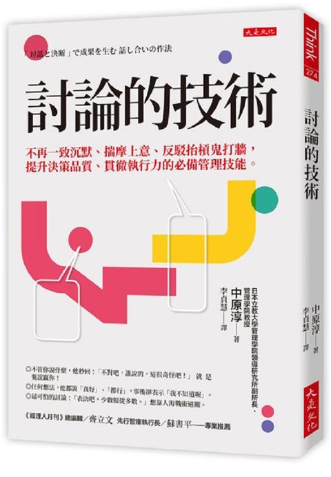 討論的技術不再一致沉默揣摩上意反駁抬槓鬼打牆提升決策品質貫徹執行力的必備管理技能