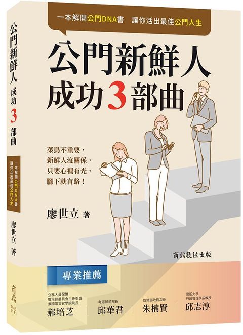 讓你活出最佳公門人生公門新鮮人成功3部曲