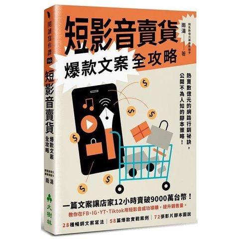 短影音賣貨爆款文案全攻略熱賣數億元的網路行銷祕訣公開不為人知的腳本策略