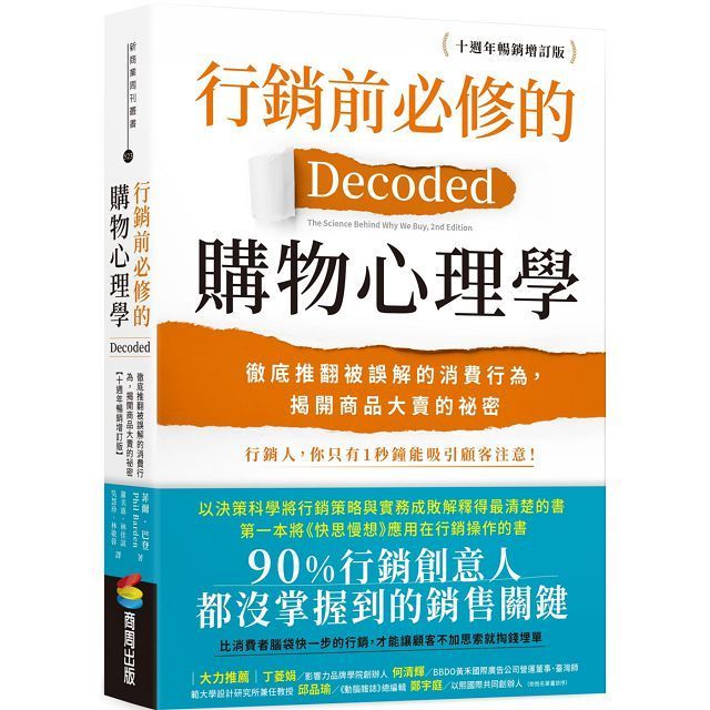  行銷前必修的購物心理學徹底推翻被誤解的消費行為揭開商品大賣的祕密十週年暢銷增訂版