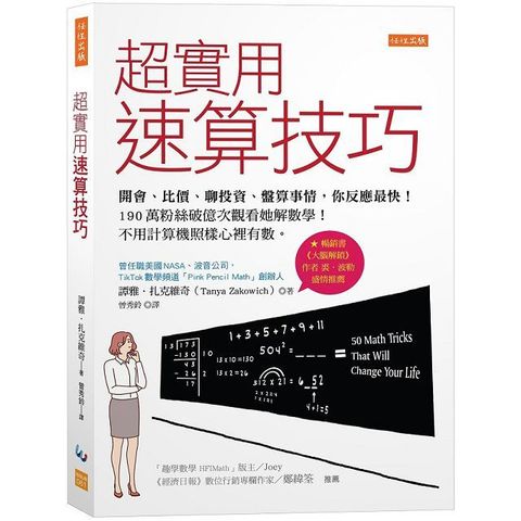 超實用速算技巧：開會、比價、聊投資、盤算事情，你反應最快！190萬粉絲破億次觀看她解數學！不用計算機照樣心裡有數。