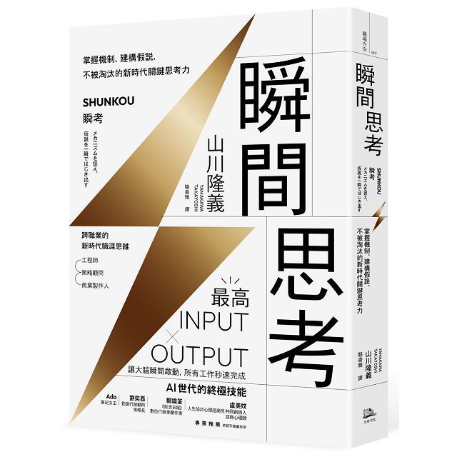  瞬間思考掌握機制建構假說不被淘汰的新時代關鍵思考力