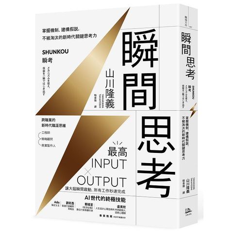 瞬間思考掌握機制建構假說不被淘汰的新時代關鍵思考力