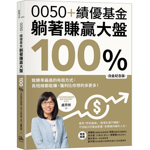  0050+績優基金，躺著賺贏大盤100％（白金紀念版）致勝率最高的布局方式，長短線都能賺，獲利比你想的多更多！