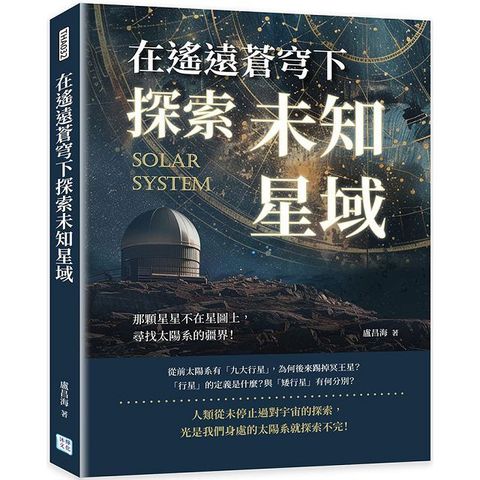 在遙遠蒼穹下探索未知星域：那顆星星不在星圖上，尋找太陽系的疆界！