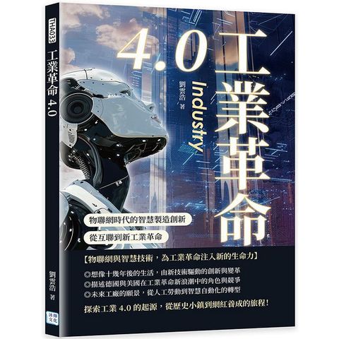 工業革命4.0：物聯網時代的智慧製造創新，從互聯到新工業革命