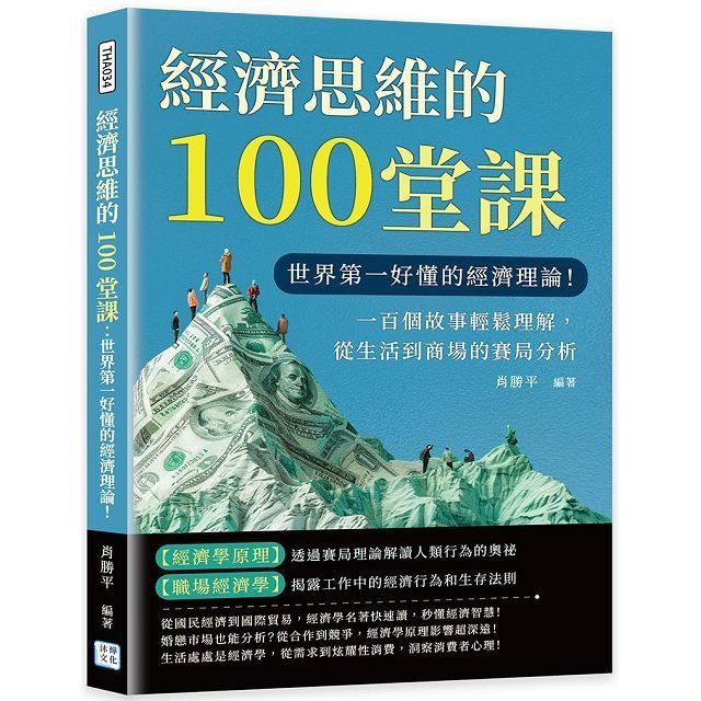  經濟思維的100堂課：世界 第一好懂的經濟理論！一百個故事輕鬆理解，從生活到商場的賽局分析