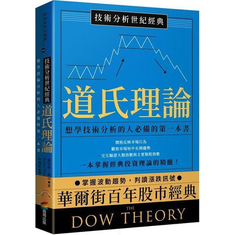 技術分析世紀經典•道氏理論：想學技術分析的人必備的第一本書