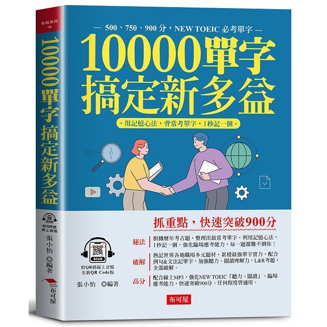  10000單字，搞定新多益：多益高分密碼，全在本書中（QR Code版）