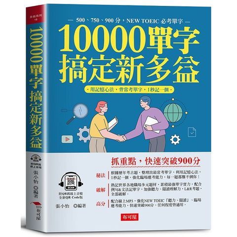 10000單字，搞定新多益：多益高分密碼，全在本書中（QR Code版）