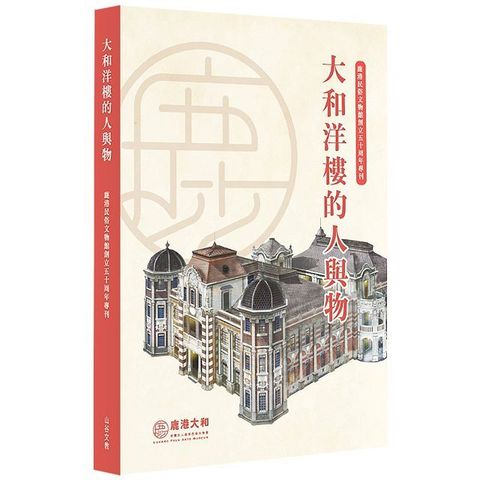 大和洋樓的人與物：鹿港民俗文物館 創立50周年專刊