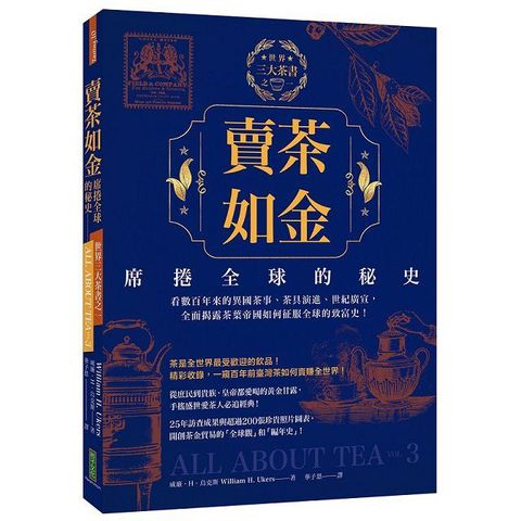 賣茶如金．席捲全球的秘史：三大茶書之一，看數百年來的異國茶事、茶具演進、世紀廣宣，全面揭露茶葉帝國如何征服全球的致富史！