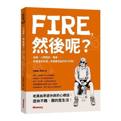 FIRE然後呢金錢人際關係健康真實退休生活老黑要告訴你的件事